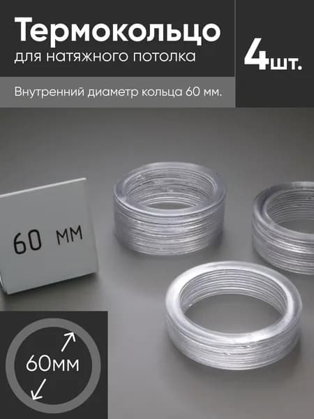 Термокольцо прозрачное для натяжного потолка диаметр 60мм 4 шт