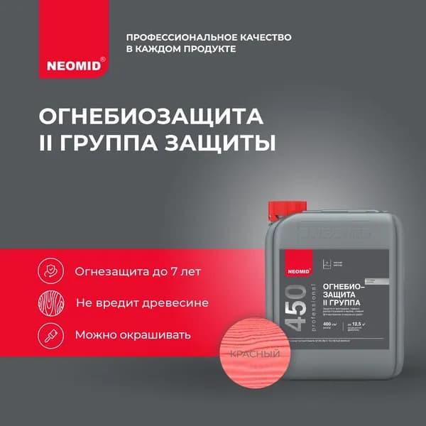 Огнебиозащитный состав Неомид 450 - 2 группа (5 кг) тонированный