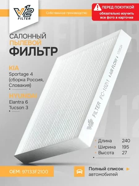 Салонный фильтр Киа Спортейдж 4, Хендай Элантра 6, Туксон 3