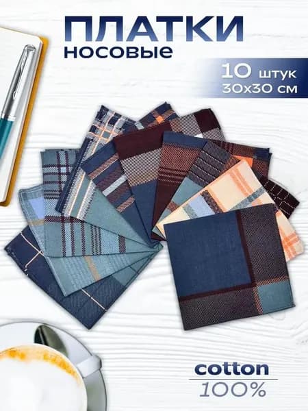 Носовые платки мужские женские хлопок 10 шт 30х30 см