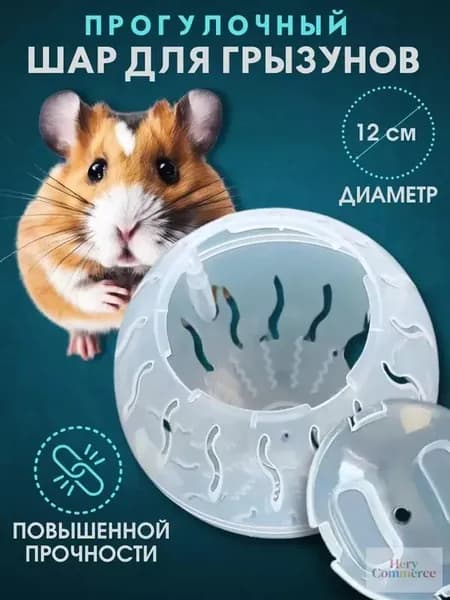 Прогулочный шар для грызунов и хомяков