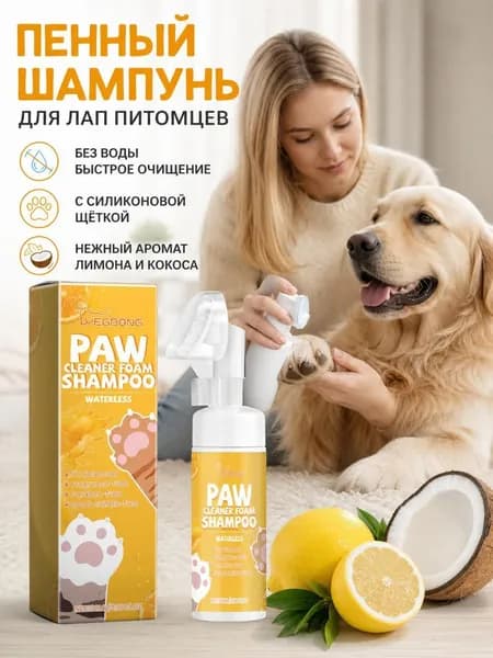 Несмываемая очищающая пенка для лап собак и кошек / с мягкой щеточкой и увлажняющим эффектом / 18 x 5.3 см, 1 шт.