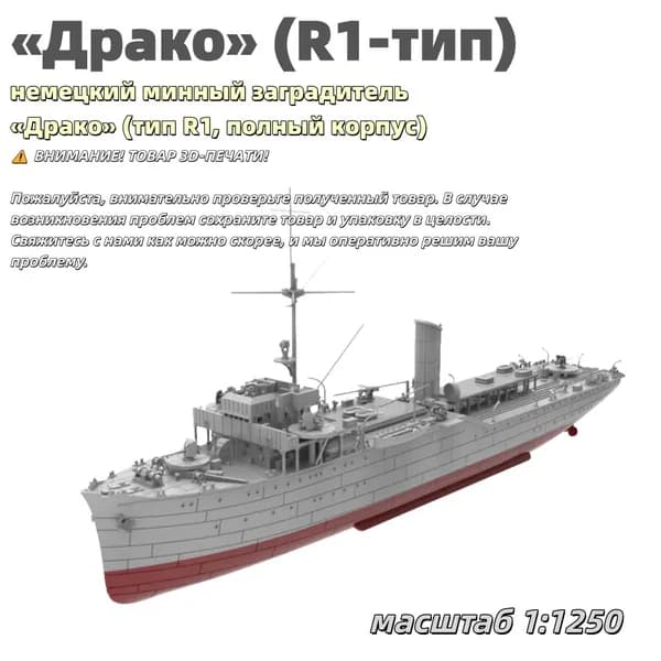 Военная модель, масштаб 1:1250 немецкий минный заградитель Драко (тип R1, полный корпус)