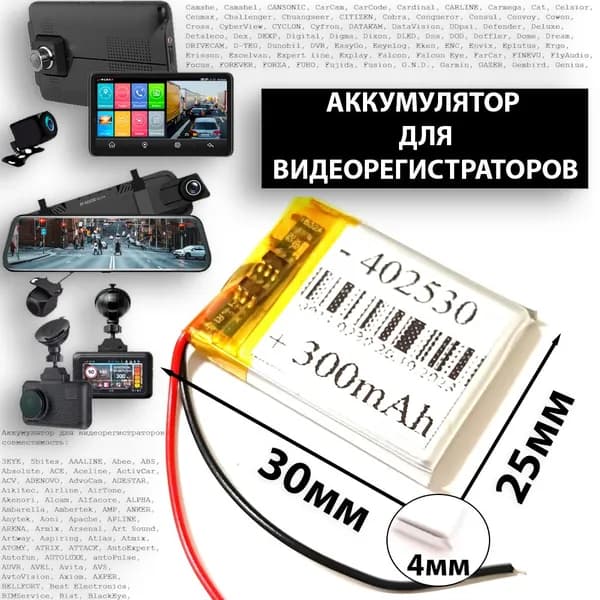 Аккумулятор универсальный литий полимерный li-pol 3.7v вольт 2pin 2 провода с платой 300mAh подходит для видеорегистратора