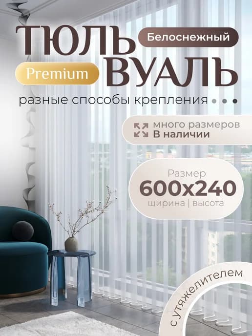 Тюль в гостиную спальню 600х240 вуаль с утяжелителем