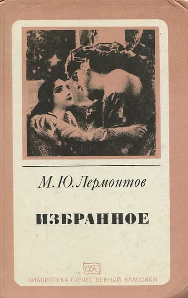 М. Ю. Лермонтов. Избранное | Лермонтов Михаил Юрьевич