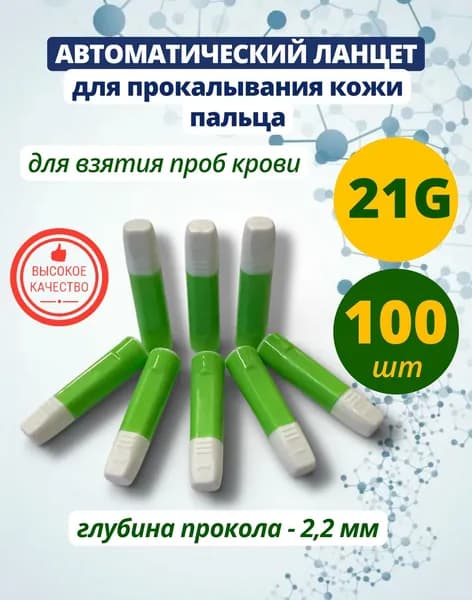 Автоматический скарификатор ланцет 21G 2,2 мм 100 штук