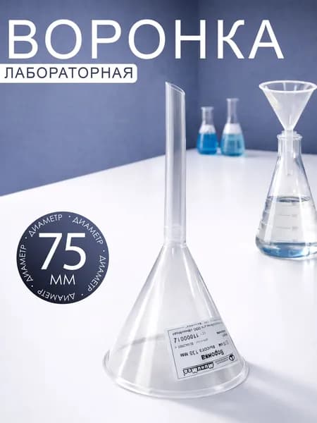 Воронка лабораторная пластиковая прозрачная диаметр 75 мм для бутылок 1шт