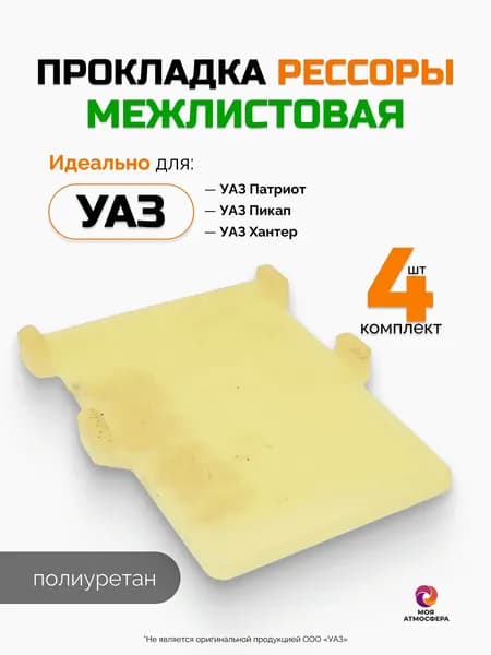 Прокладка рессоры УАЗ межлистовая полиуретан, антискрип, 4 шт