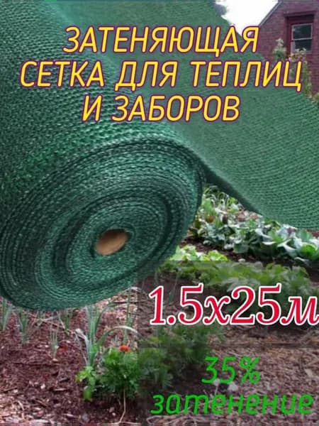 Сетка затеняющая 1 5х25м - 35гр садовая для забора и теплицы