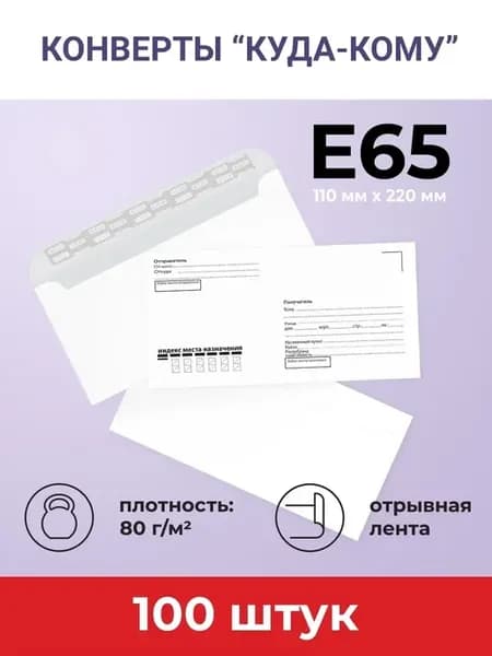 Конверты почтовые белые бумажные E65 100 шт