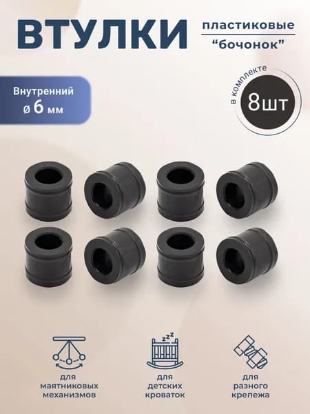 Втулка Бочонок для универсального маятника детской кроватки венге 8 штук