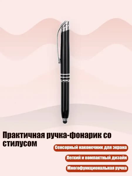 Практичная ручка-фонарик со стилусом, Черный