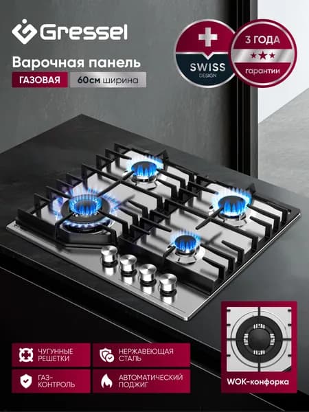 Варочная панель газовая 4 конфорки 60см GRESSEL U60V41M011 нержавеющая сталь, газ-контроль, WOK-конфорка, автоматический электроподжиг, чугунные решетки, термостойкие регуляторы, цельная решетка