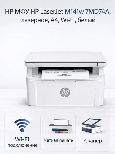 HP МФУ Лазерное HP LaserJet M141CW (7MD71A) Многофункциональное устройство: печать, копирование, сканирование, A4, белый
