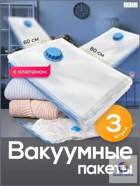 Birdhouse, Вакуумные пакеты для одежды и хранения вещей, герметичные пакеты с клапаном, 60х80 см, набор 3 шт.
