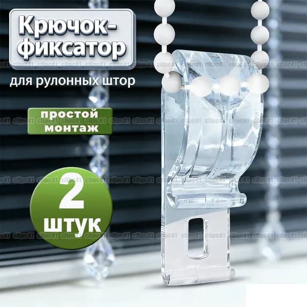 Крючок фиксатор для рулонных штор, 2 шт.