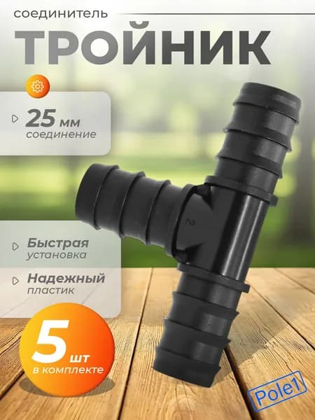 Тройник 25 мм х 25 мм х 25 мм TC0125 5 шт., соединитель переходник для капельной трубки, шланга, штуцер елочка для системы капельного полива