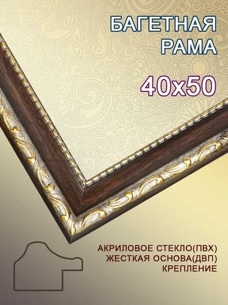 Багетная рама 40х50