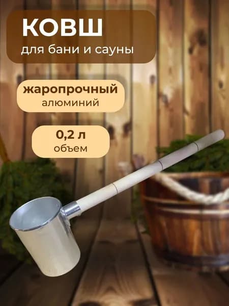 Ковш для бани и сауны алюминий 0,2л