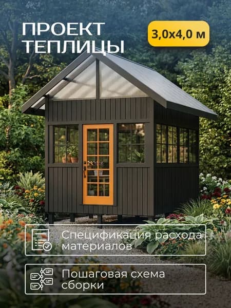 Проект деревянной теплицы 3,0 * 4,0 м
