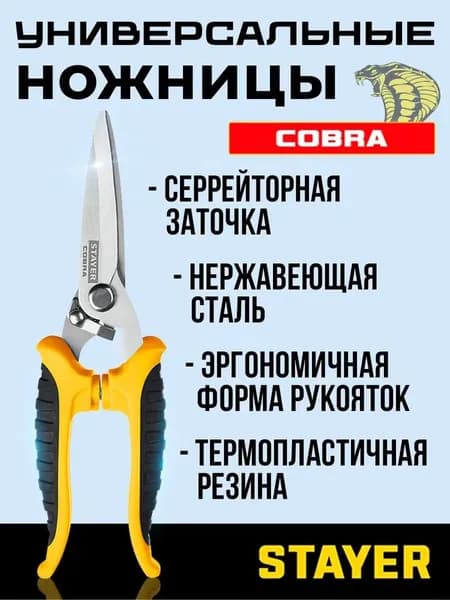 Stayer Ножницы строительные Прямые Сталь