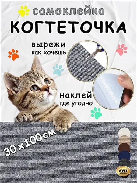 Когтеточка для кошек самоклеящаяся на диван, на стену, на пол, угловая, 30*100см, светло-серая