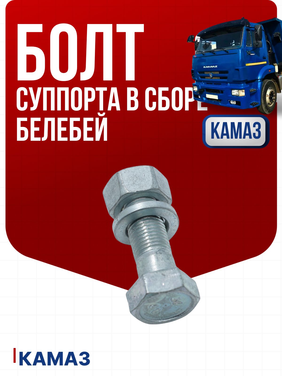 Болт суппорта Камаз