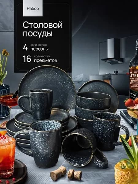 Сервиз столовый 16 в 1