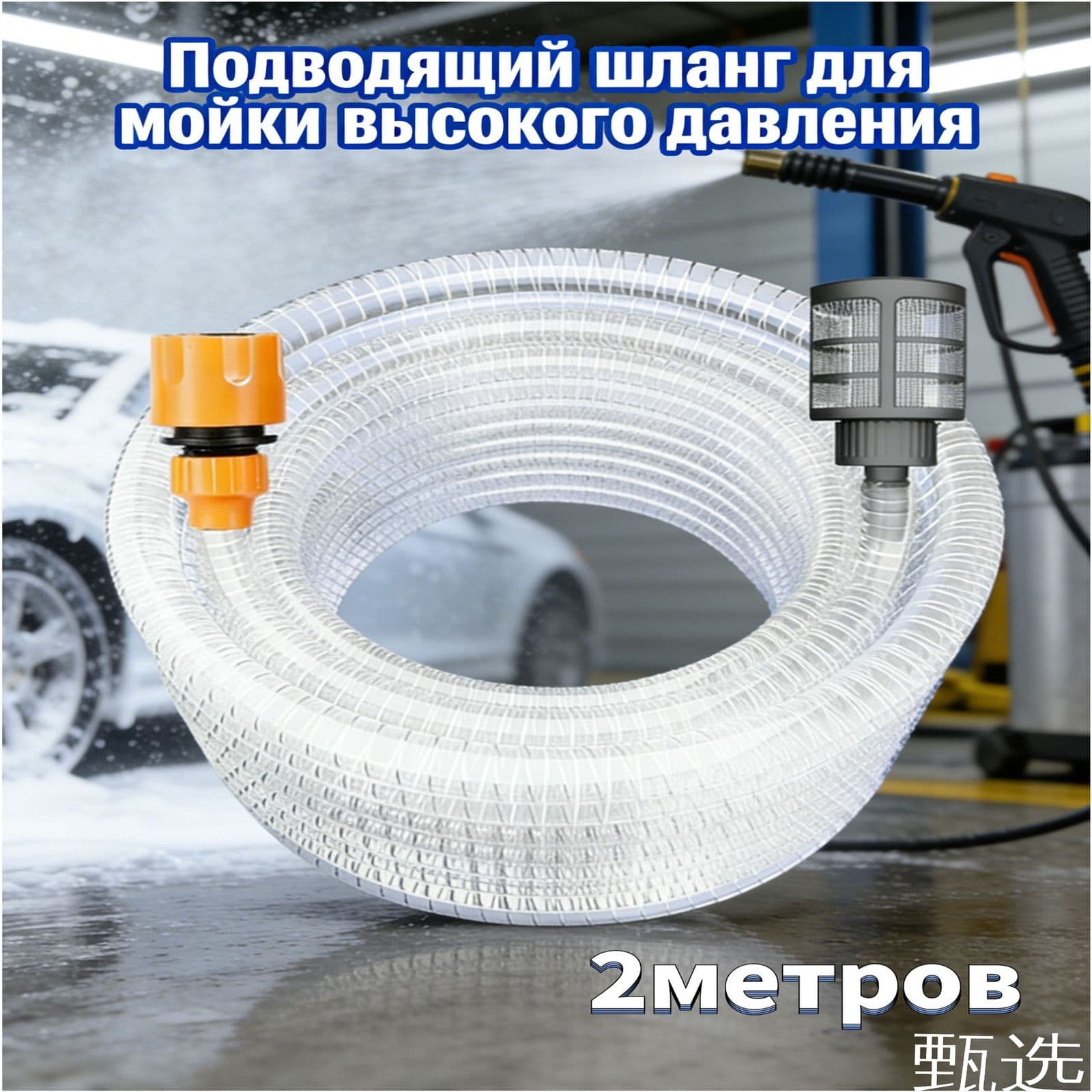 Подводящий (всасывающий) шланг для мойки высокого давления, 2 метров, аксессуары для автомойки