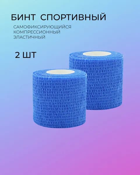 Бинт самофиксирующийся эластичный синий, ветеринарный, спортивный 5 см-4,5 м