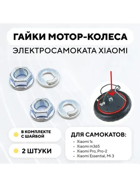 Гайка мотор-колеса электросамоката Xiaomi (комплект, 2 шт, с шайбами)