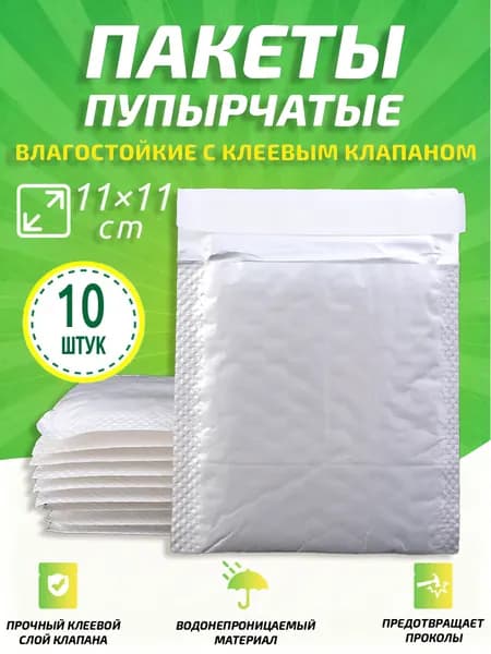 Пупырчатые пакеты для упаковки с клеевым клапаном белый 11x15cm 50 шт