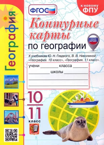 Контурные карты Экзамен по географии, 10-11 класс, Гладкий, ФГОС, Николина 2026 год