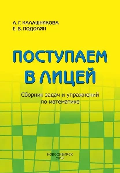 Поступаем в лицей. Сборник задач и упражнений по математике | Калашникова Алла Григорьевна, Подолян Елена Вячеславовна | Электронная книга