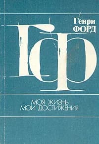 Моя жизнь, мои достижения | Форд Генри