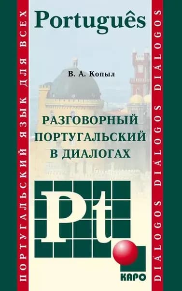 Разговорный португальский в диалогах | Электронная книга