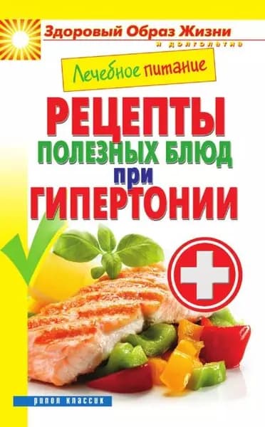 Лечебное питание. Рецепты полезных блюд при гипертонии | Смирнова Марина Александровна | Электронная книга