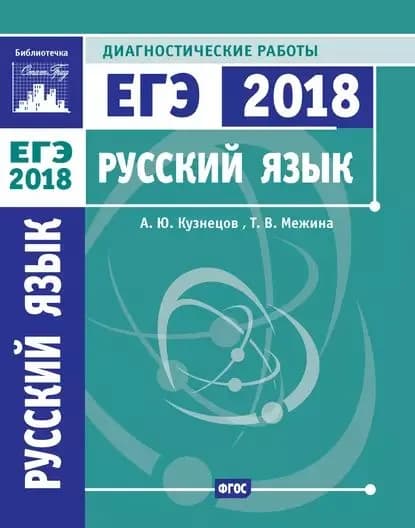 Русский язык. Подготовка к ЕГЭ в 2018 году. Диагностические работы | Кузнецов Андрей Юрьевич, Межина Татьяна Владимировна | Электронная книга