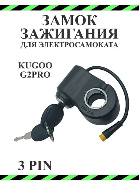 Замок зажигания для самоката Kugoo G2 Pro