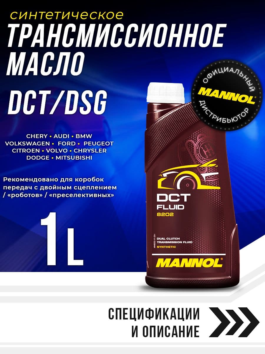 Масло трансмиссионное DCT/DSG MANNOL Синтетическое 1л MN8202-1