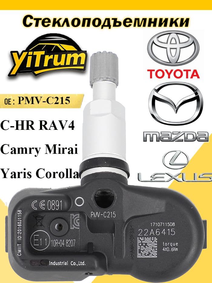 Система контроля водителя, арт. Датчик давления в шинах TPMS для Тойота Toyota C-HR Camry RAV4 Yaris Highlander Лексус Lexus ES LC RX NX LX, 433 МГц PMV-C215 42607-48020, 1 шт.