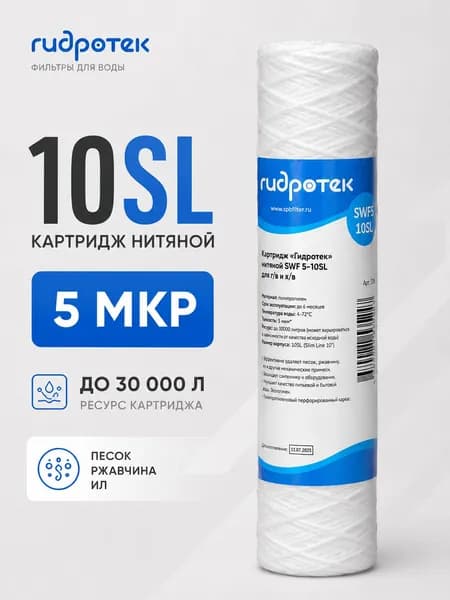 Картридж SWF 5-10SL нитевой Гидротек для фильтра воды для холодной и горячей воды