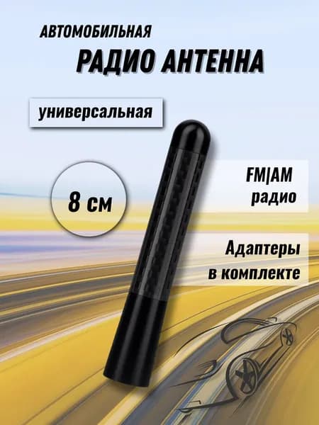 Автомобильная FM-радио антенна, универсальная. Карбон + алюминий, 8см. Черный.