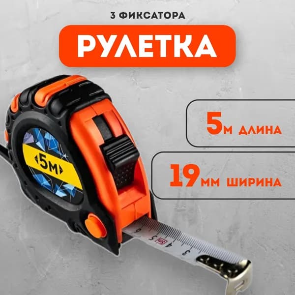 Рулетка BAUHOW 5мx19мм обрезиненный корпус, с 3 фиксаторами