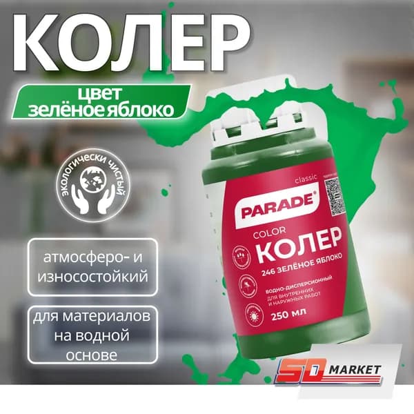 Колер для краски PARADE № 246 Зеленое яблоко 0,25л