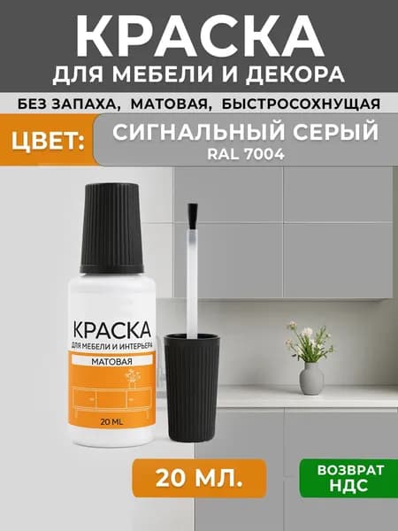 Краска для мебели матовая без запаха, пробник штрих с кисточкой RAL 7004 сигнальный серый 20мл