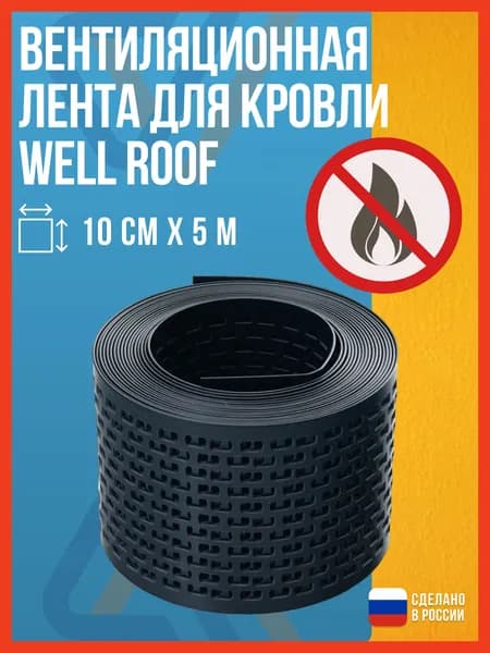 Вентиляционная лента для кровли Well Roof 5м.п., ширина 10см, черная/ лента вентиляционная карнизная
