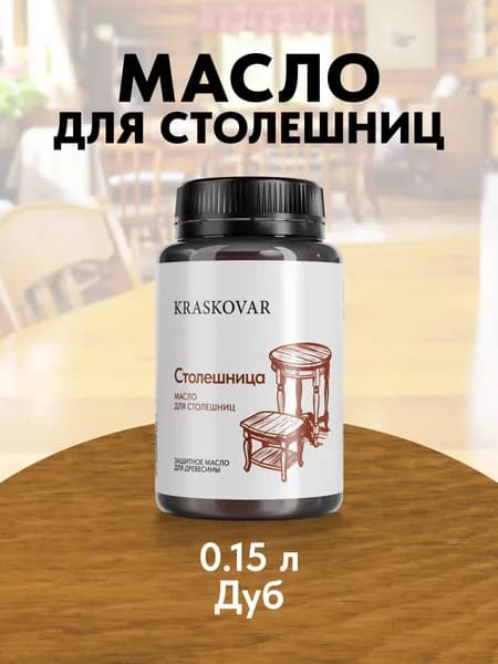 Масло для дерева и столешниц Kraskovar Wood Top Дуб 150мл с твердым воском водоотталкивающее