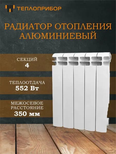 Радиатор алюминий 350/90 4 секции Теплоприбор AR1-350/4
